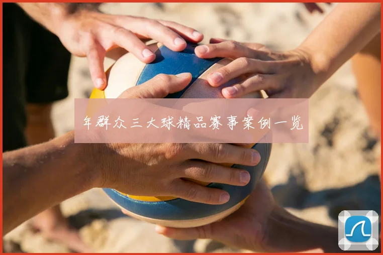 年群众三大球精品赛事案例一览