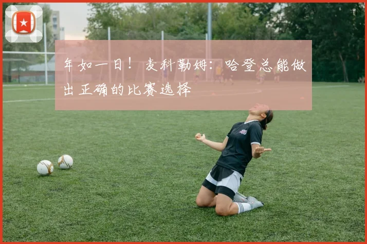 年如一日！麦科勒姆：哈登总能做出正确的比赛选择