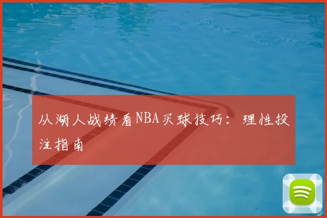 从湖人战绩看NBA买球技巧：理性投注指南