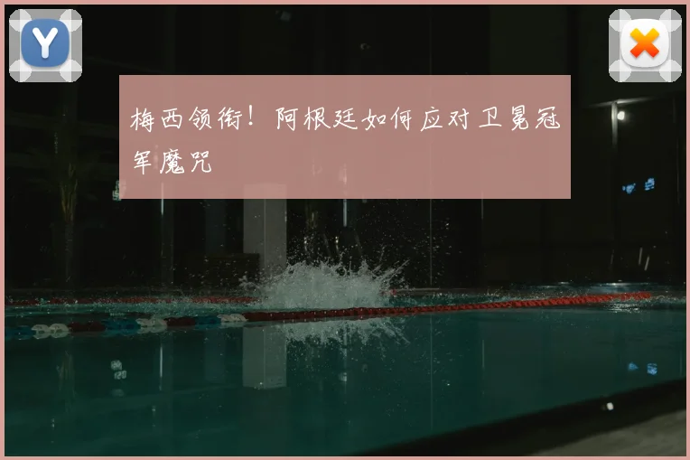 梅西领衔!阿根廷如何应对卫冕冠军魔咒