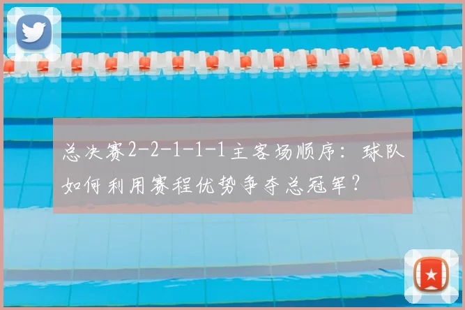 总决赛2-2-1-1-1主客场顺序：球队如何利用赛程优势争夺总冠军？