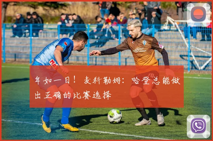 年如一日！麦科勒姆：哈登总能做出正确的比赛选择
