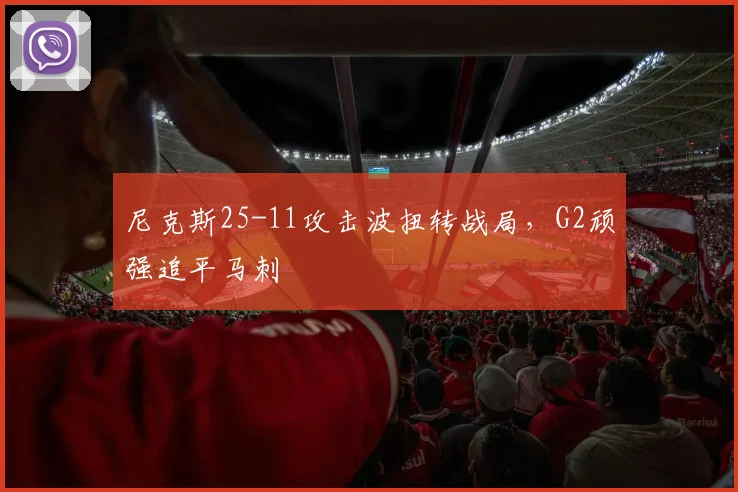 尼克斯25-11攻击波扭转战局，G2顽强追平马刺