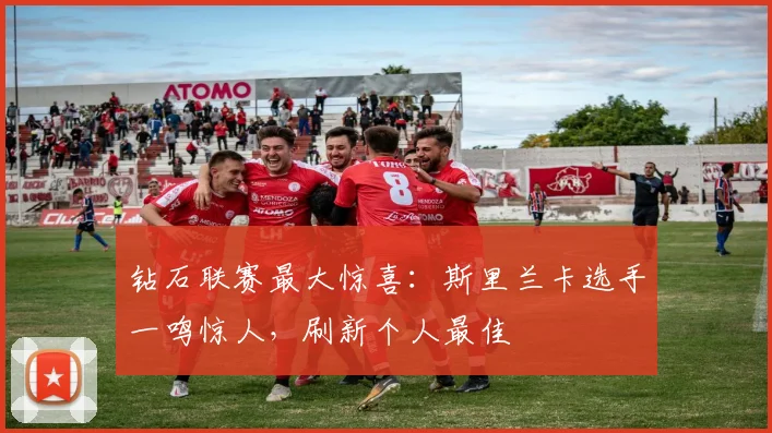 钻石联赛最大惊喜:斯里兰卡选手一鸣惊人,刷新个人最佳