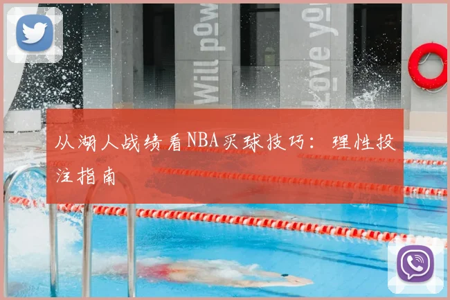 从湖人战绩看NBA买球技巧：理性投注指南