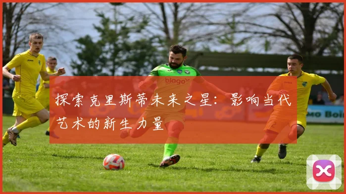 探索克里斯蒂未来之星：影响当代艺术的新生力量