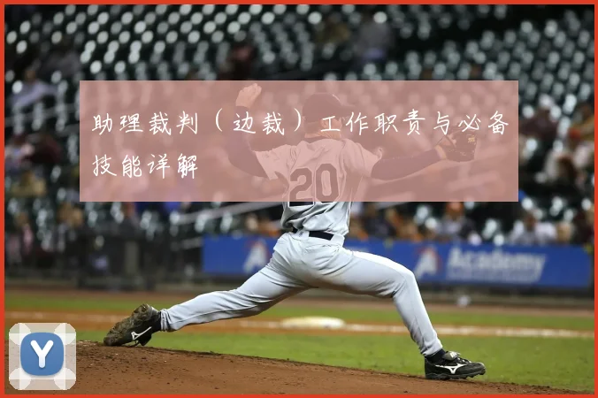 助理裁判（边裁）工作职责与必备技能详解