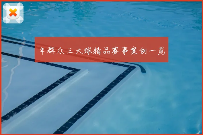 年群众三大球精品赛事案例一览